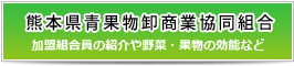 熊本県青果物卸商業協同組合