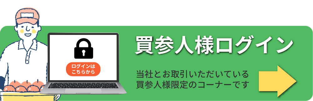 買参人ログイン