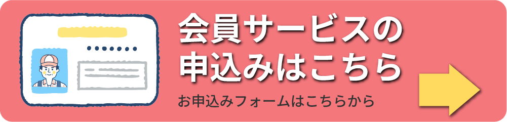 会員サービスのお申込みはこちら