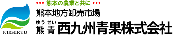 熊青西九州青果株式会社