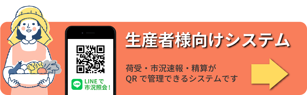 生産者向けシステム